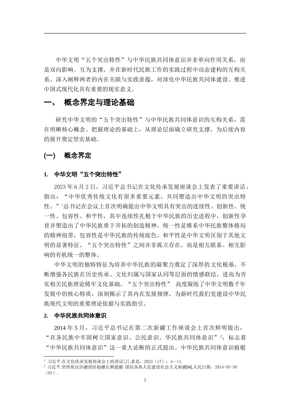 26年WH思想政治教育 中华文明“五个突出特性”与中华民族共同体意识的互构研究22.17-AI20.9-约12691字符.doc_第6页