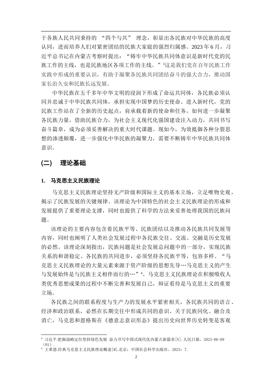 26年WH思想政治教育 中华文明“五个突出特性”与中华民族共同体意识的互构研究22.17-AI20.9-约12691字符.doc_第7页