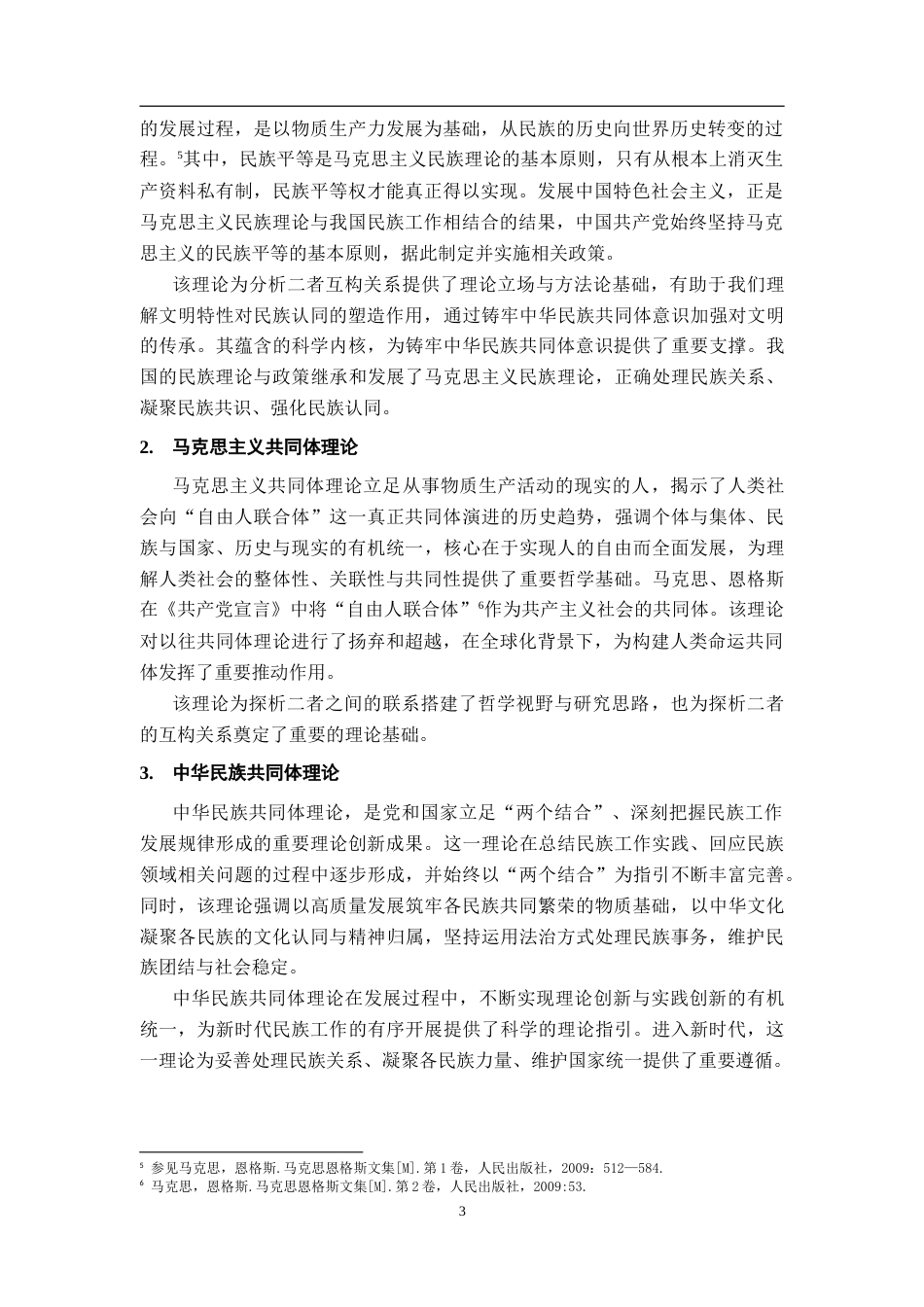 26年WH思想政治教育 中华文明“五个突出特性”与中华民族共同体意识的互构研究22.17-AI20.9-约12691字符.doc_第8页
