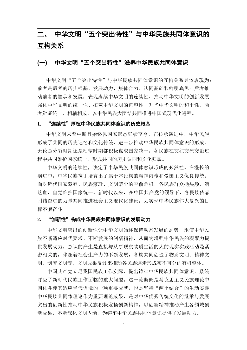 26年WH思想政治教育 中华文明“五个突出特性”与中华民族共同体意识的互构研究22.17-AI20.9-约12691字符.doc_第9页