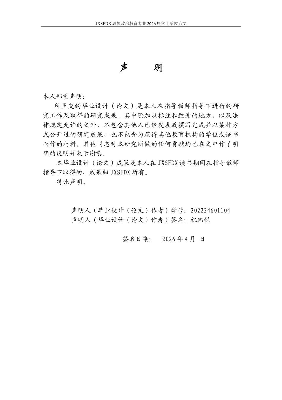 26年WH思想政治教育 道德形象的变与不变——以九届全国道德模范为样本的纵向分析17.2-AI10.72-约16587字符.docx_第1页