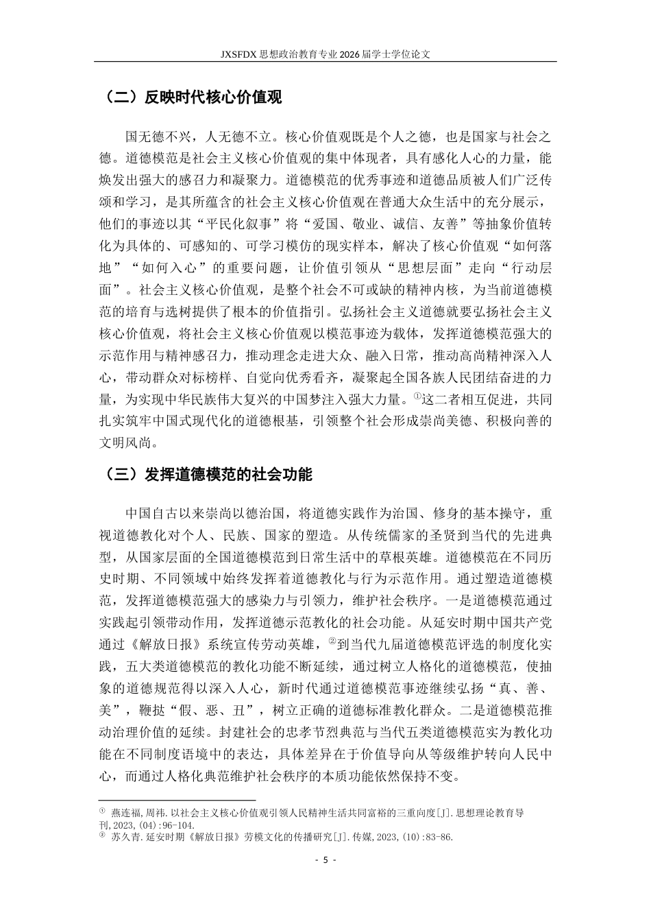 26年WH思想政治教育 道德形象的变与不变——以九届全国道德模范为样本的纵向分析17.2-AI10.72-约16587字符.docx_第10页