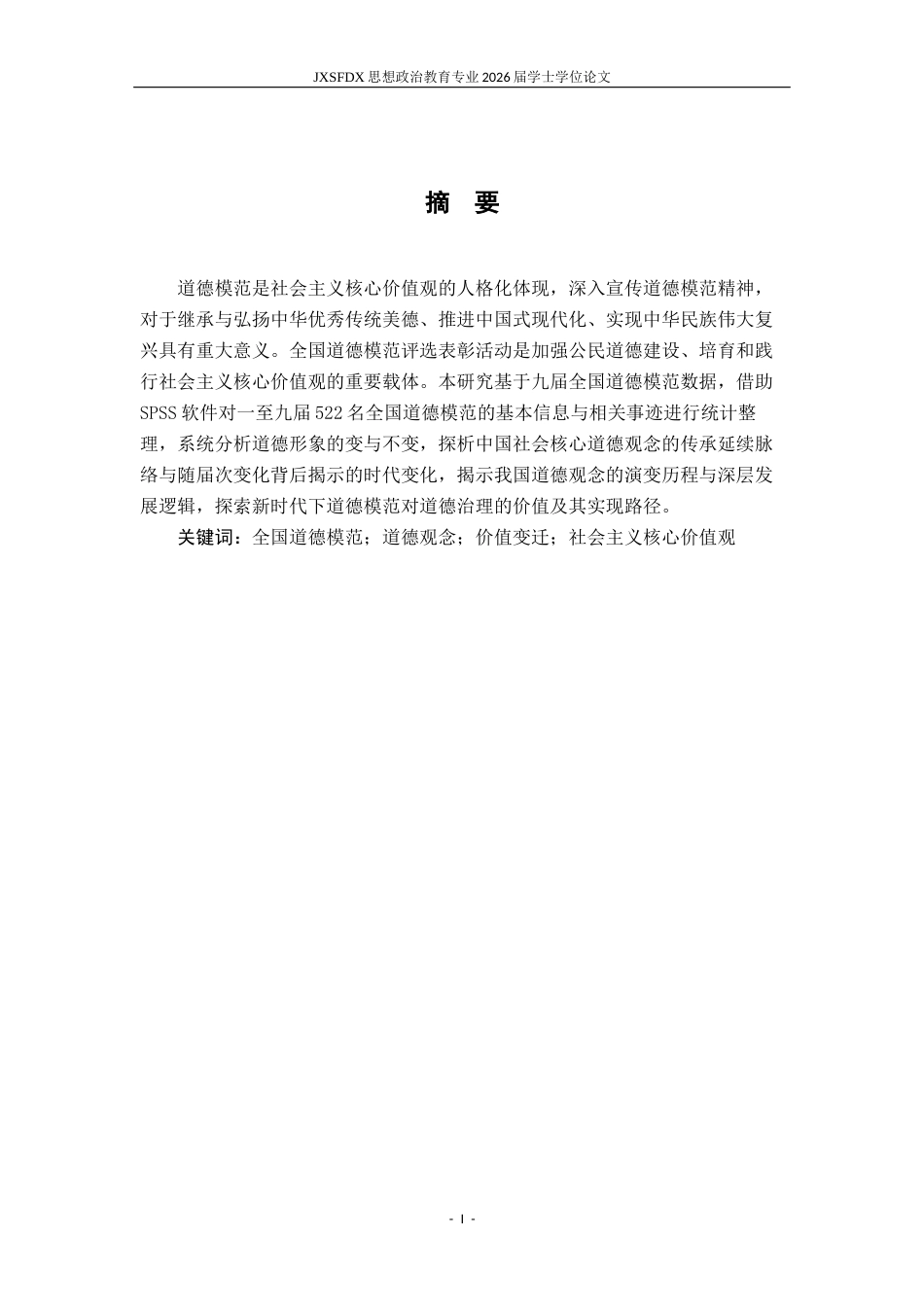 26年WH思想政治教育 道德形象的变与不变——以九届全国道德模范为样本的纵向分析17.2-AI10.72-约16587字符.docx_第2页