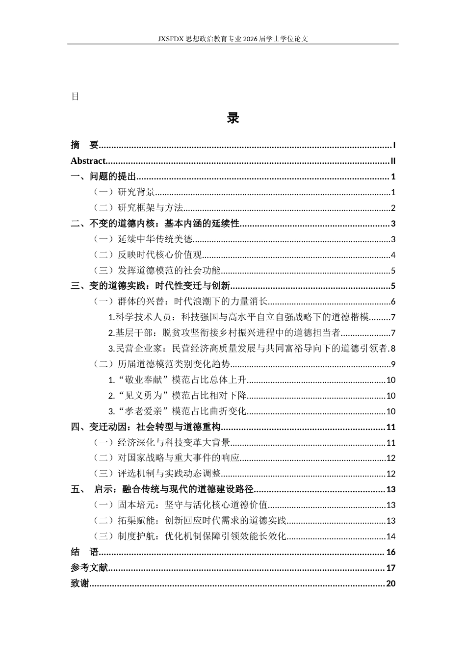 26年WH思想政治教育 道德形象的变与不变——以九届全国道德模范为样本的纵向分析17.2-AI10.72-约16587字符.docx_第4页
