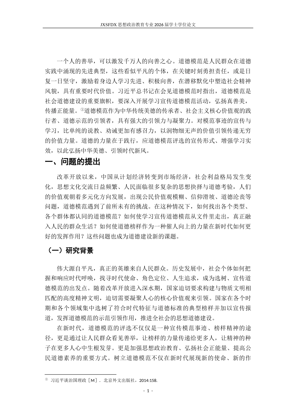 26年WH思想政治教育 道德形象的变与不变——以九届全国道德模范为样本的纵向分析17.2-AI10.72-约16587字符.docx_第6页