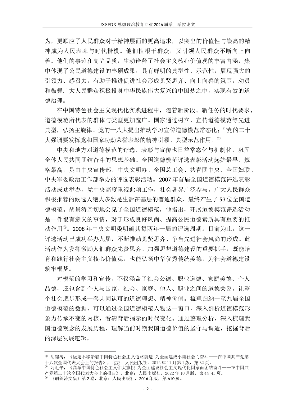 26年WH思想政治教育 道德形象的变与不变——以九届全国道德模范为样本的纵向分析17.2-AI10.72-约16587字符.docx_第7页
