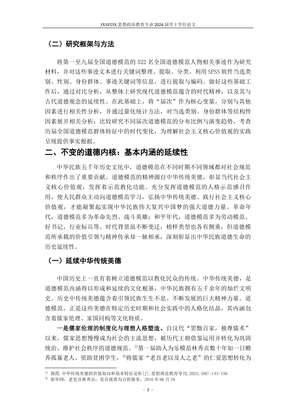 26年WH思想政治教育 道德形象的变与不变——以九届全国道德模范为样本的纵向分析17.2-AI10.72-约16587字符.docx_第8页