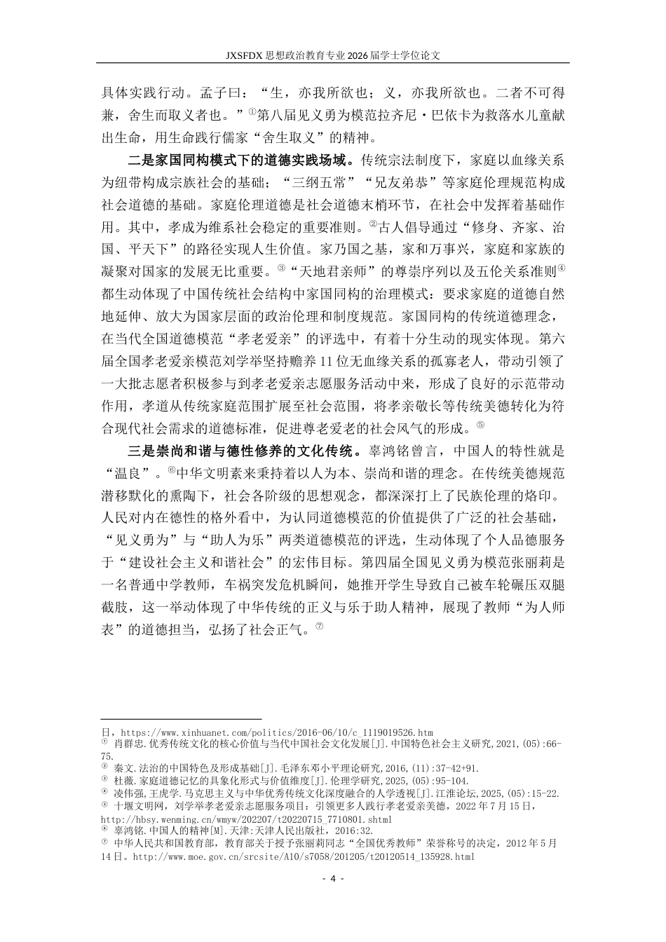 26年WH思想政治教育 道德形象的变与不变——以九届全国道德模范为样本的纵向分析17.2-AI10.72-约16587字符.docx_第9页