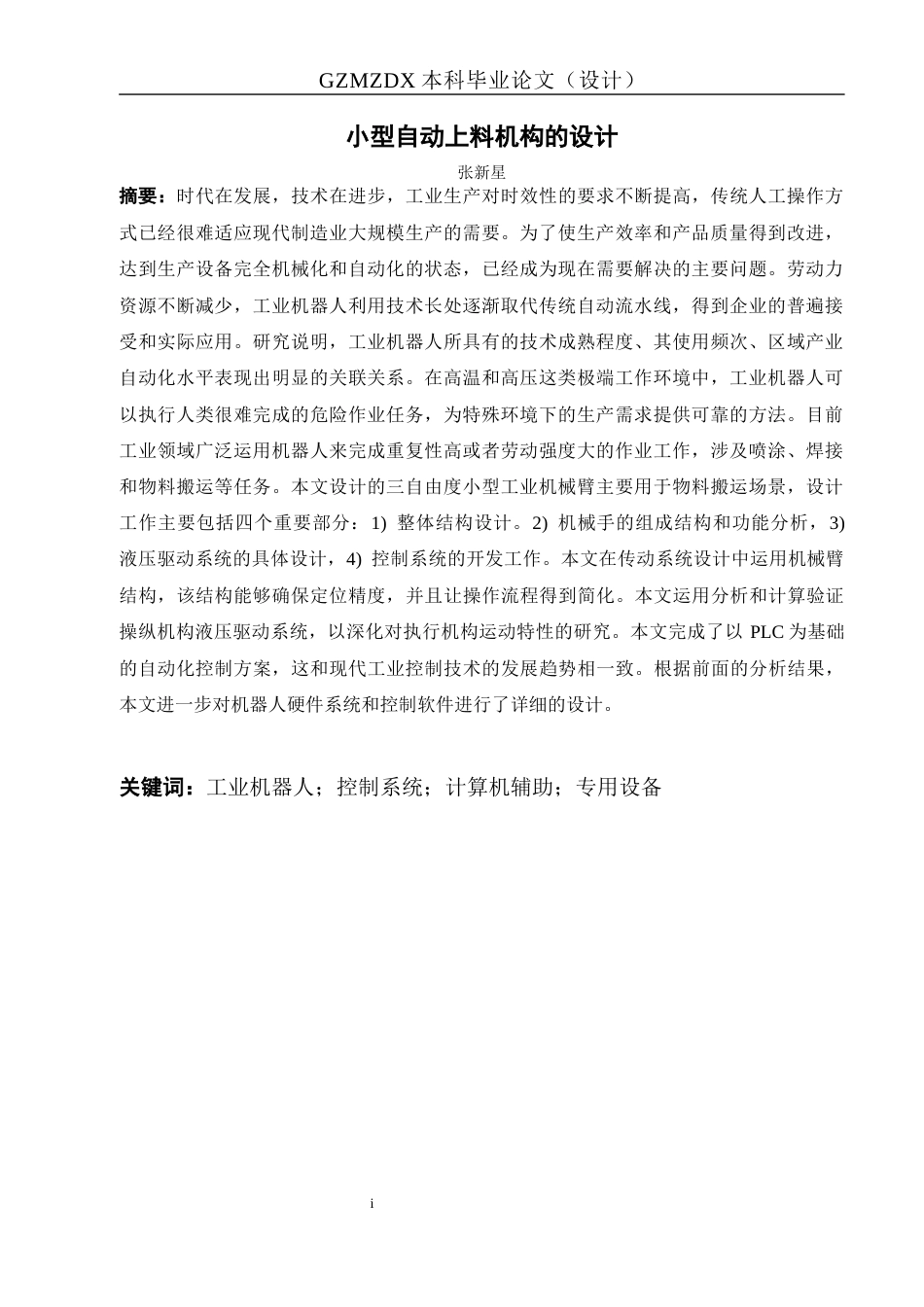 26年WH机械电子工程 小型自动上料机构设计10.24-AI4.77-约15785字符(15661字).docx_第3页