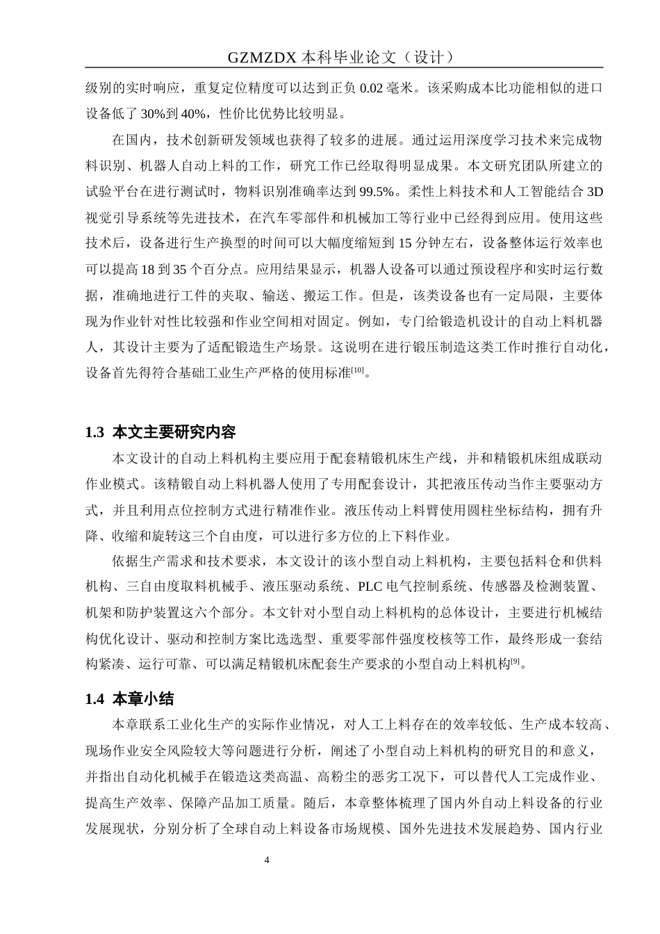 26年WH机械电子工程 小型自动上料机构设计10.24-AI4.77-约15785字符(15661字).docx_第8页