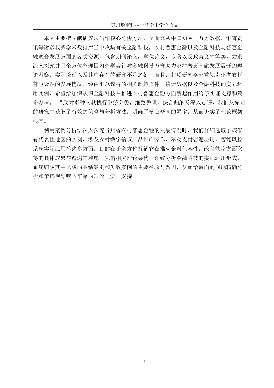 26年WH金融学 浅析金融科技助推贵州省农村普惠金融发展的影响9.54-AI3.58-约17252字符.docx_第10页