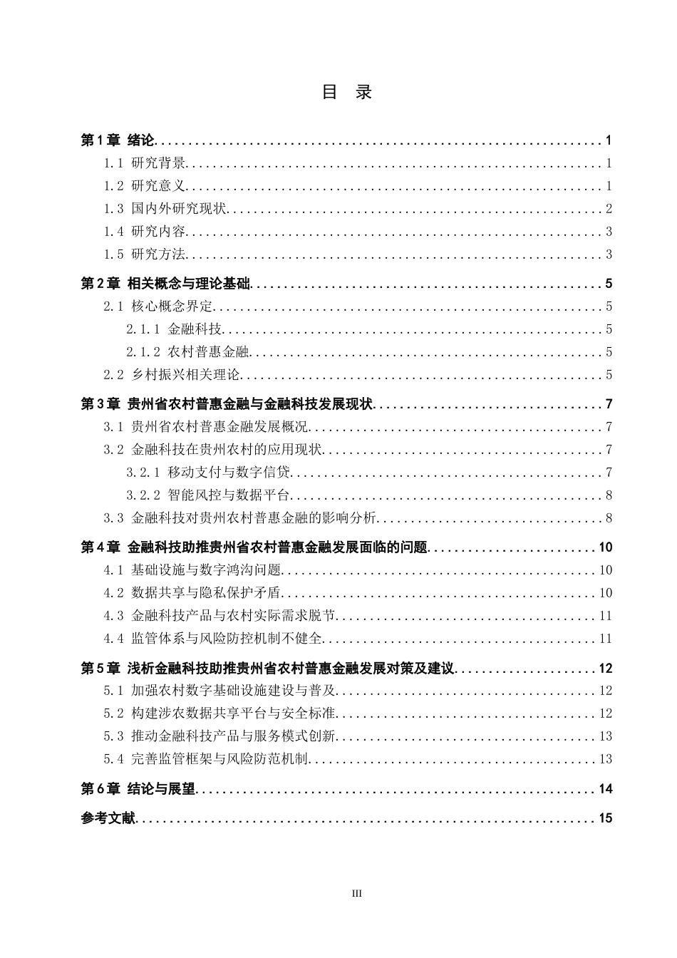 26年WH金融学 浅析金融科技助推贵州省农村普惠金融发展的影响9.54-AI3.58-约17252字符.docx_第3页