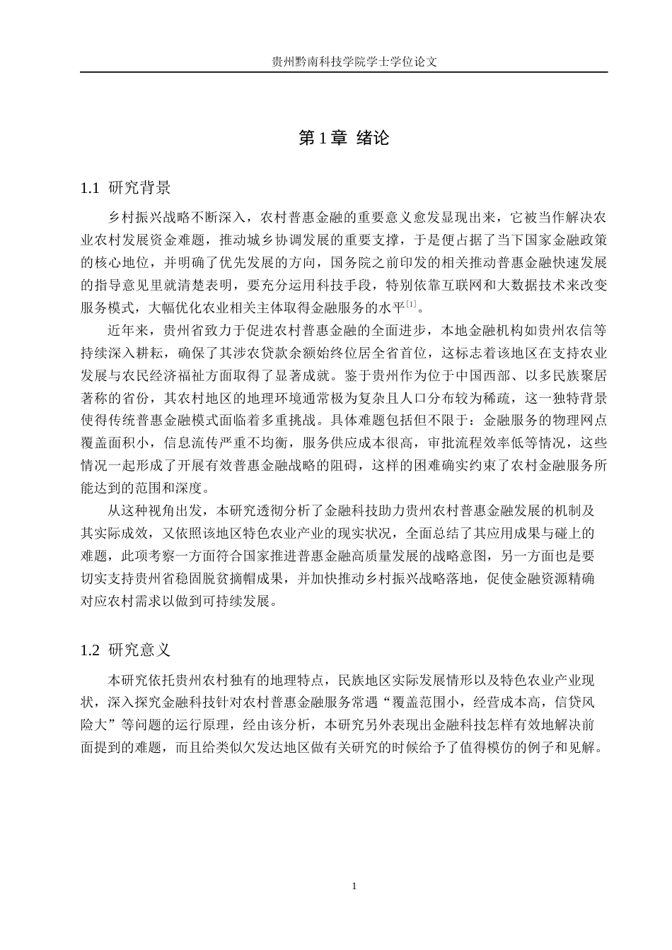26年WH金融学 浅析金融科技助推贵州省农村普惠金融发展的影响9.54-AI3.58-约17252字符.docx_第4页