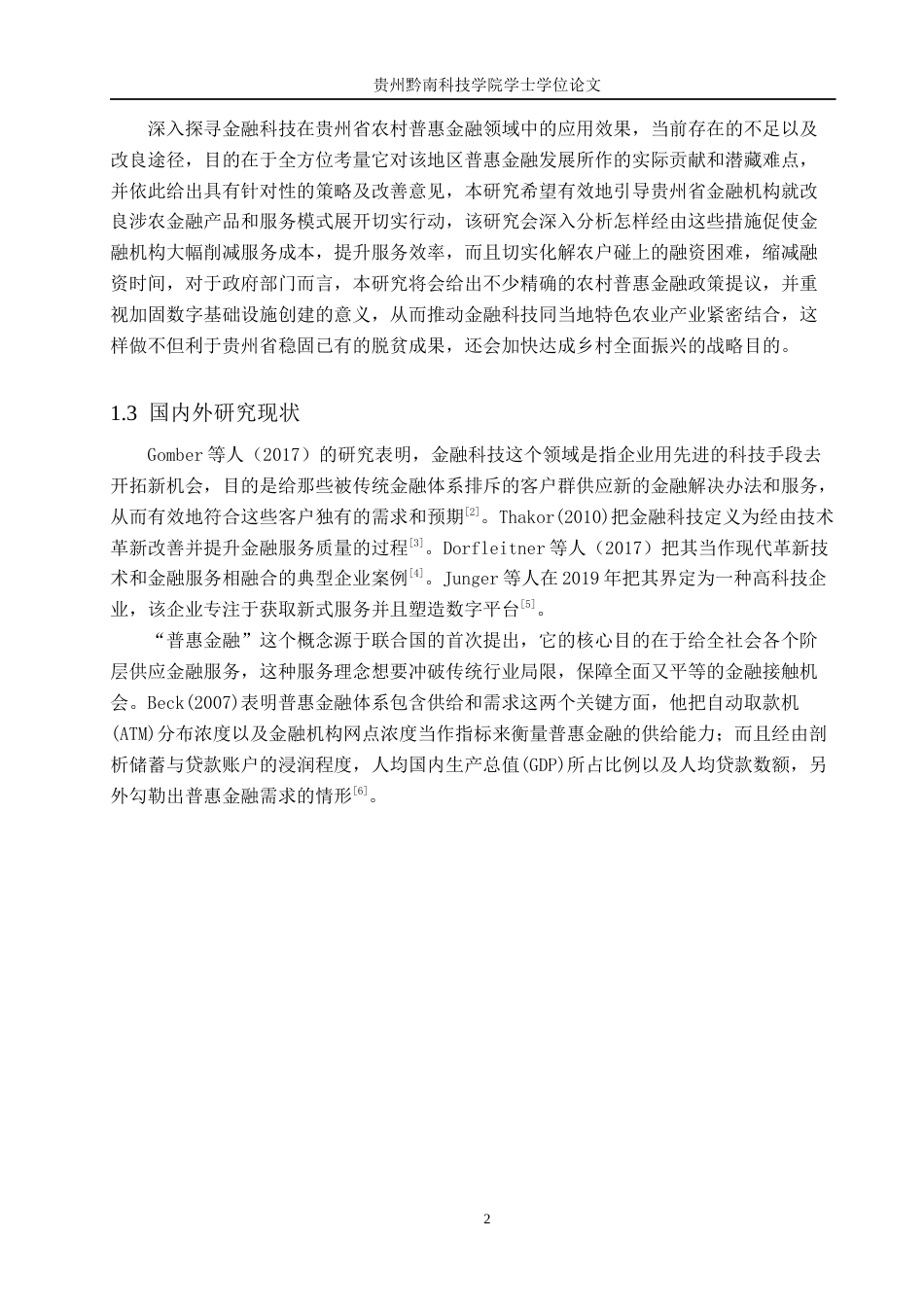 26年WH金融学 浅析金融科技助推贵州省农村普惠金融发展的影响9.54-AI3.58-约17252字符.docx_第5页