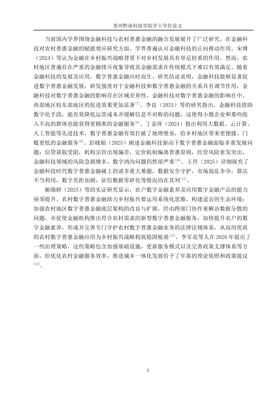 26年WH金融学 浅析金融科技助推贵州省农村普惠金融发展的影响9.54-AI3.58-约17252字符.docx_第6页