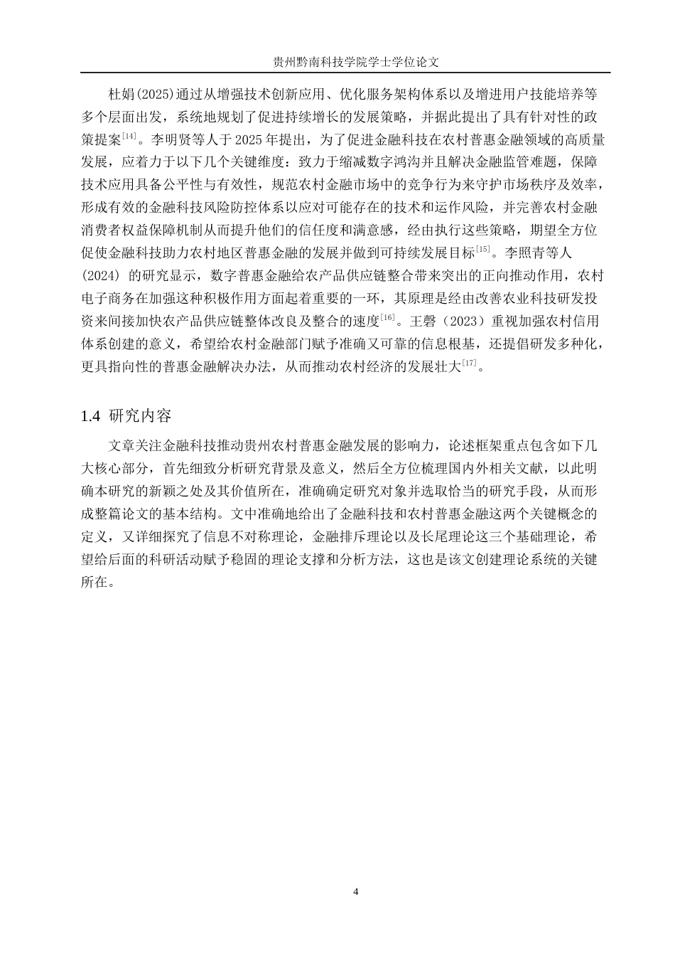 26年WH金融学 浅析金融科技助推贵州省农村普惠金融发展的影响9.54-AI3.58-约17252字符.docx_第7页