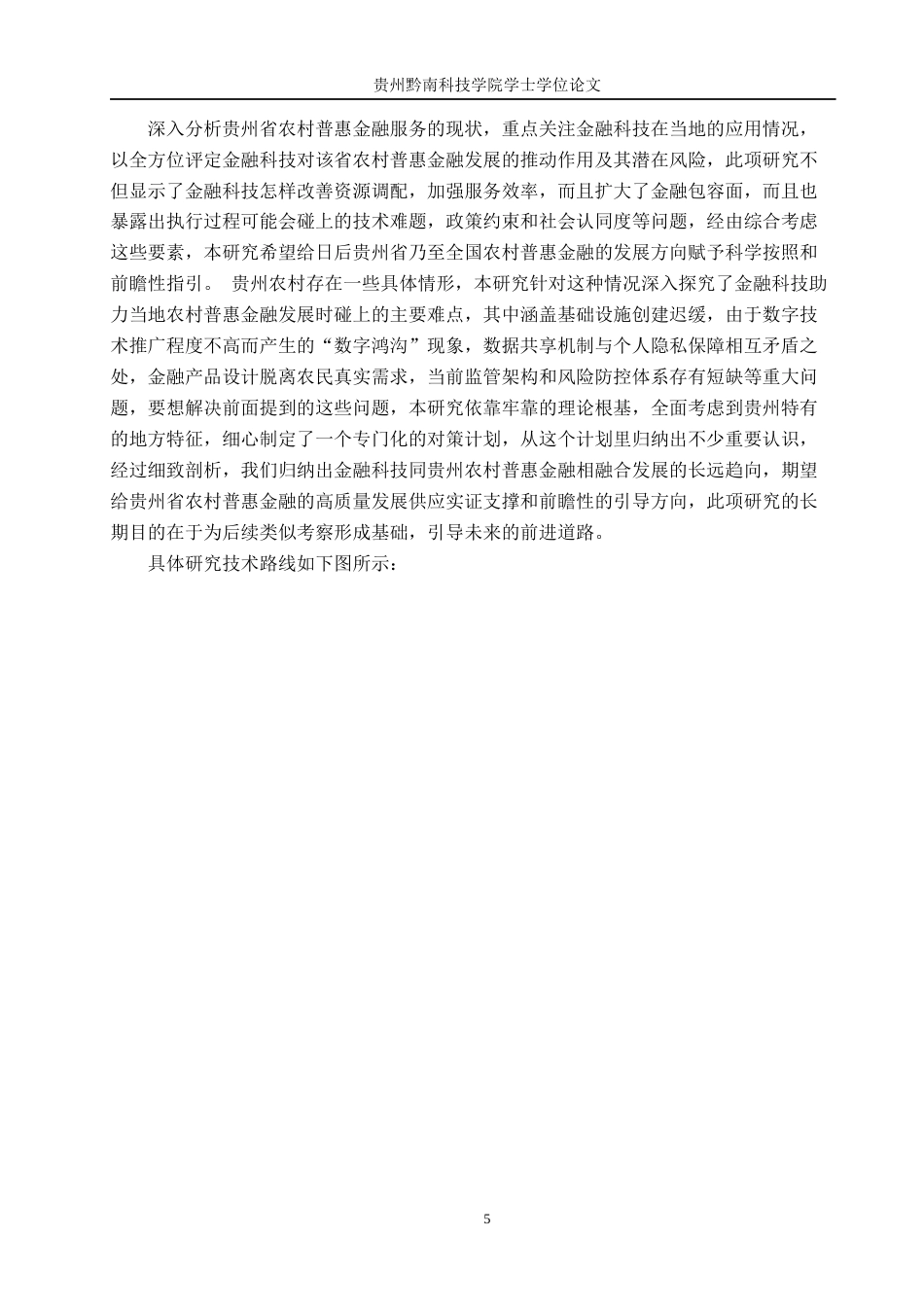 26年WH金融学 浅析金融科技助推贵州省农村普惠金融发展的影响9.54-AI3.58-约17252字符.docx_第8页