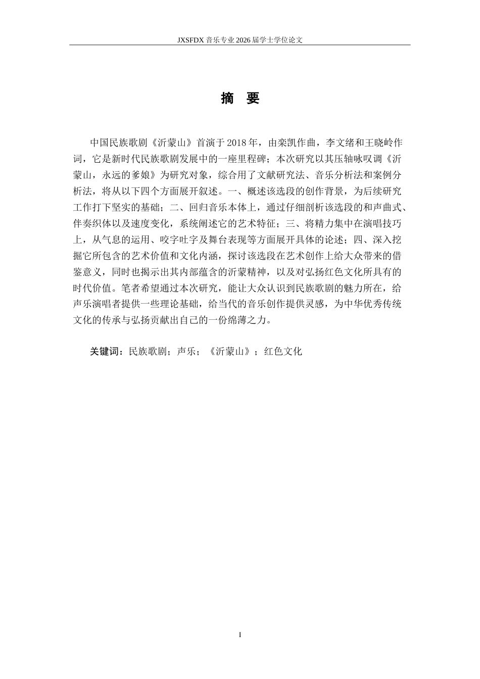 26年WH音乐表演 中国民族歌剧选段《沂蒙山，永远的爹娘》艺术特征及演唱技巧分析7.08-AI8.52-约16243字符.doc_第3页