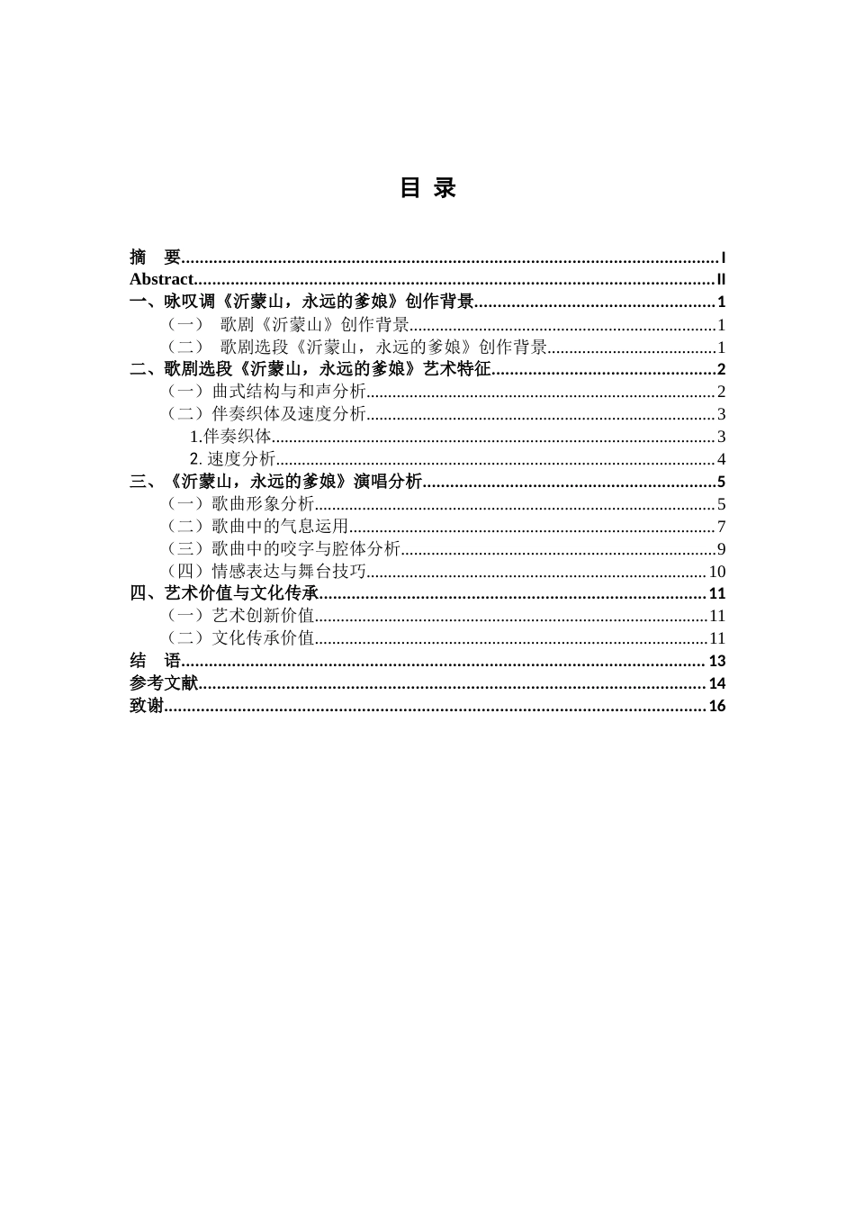 26年WH音乐表演 中国民族歌剧选段《沂蒙山，永远的爹娘》艺术特征及演唱技巧分析7.08-AI8.52-约16243字符.doc_第5页