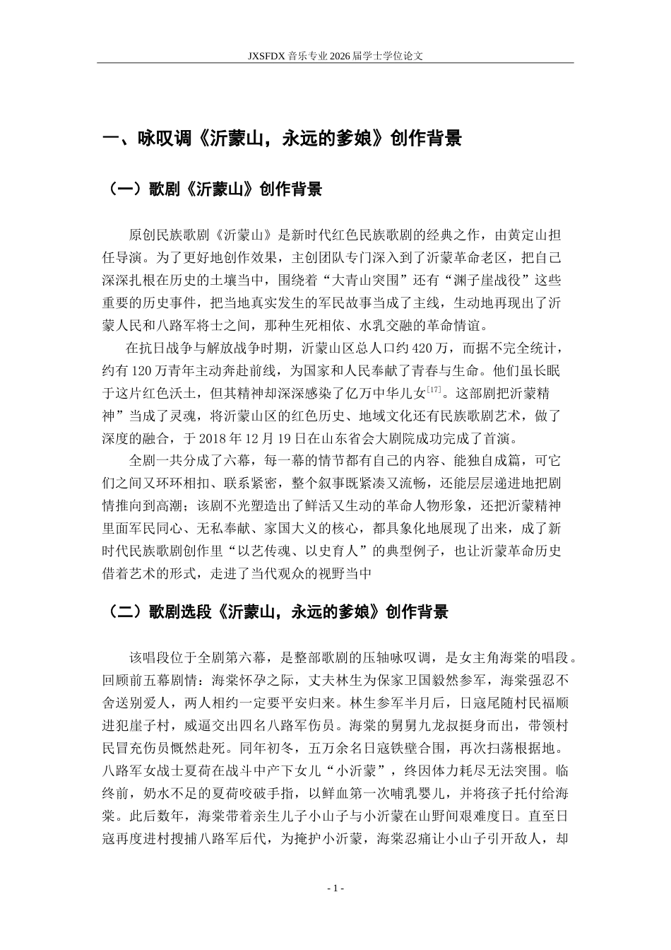 26年WH音乐表演 中国民族歌剧选段《沂蒙山，永远的爹娘》艺术特征及演唱技巧分析7.08-AI8.52-约16243字符.doc_第6页