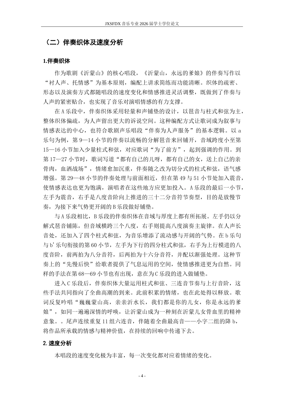 26年WH音乐表演 中国民族歌剧选段《沂蒙山，永远的爹娘》艺术特征及演唱技巧分析7.08-AI8.52-约16243字符.doc_第9页