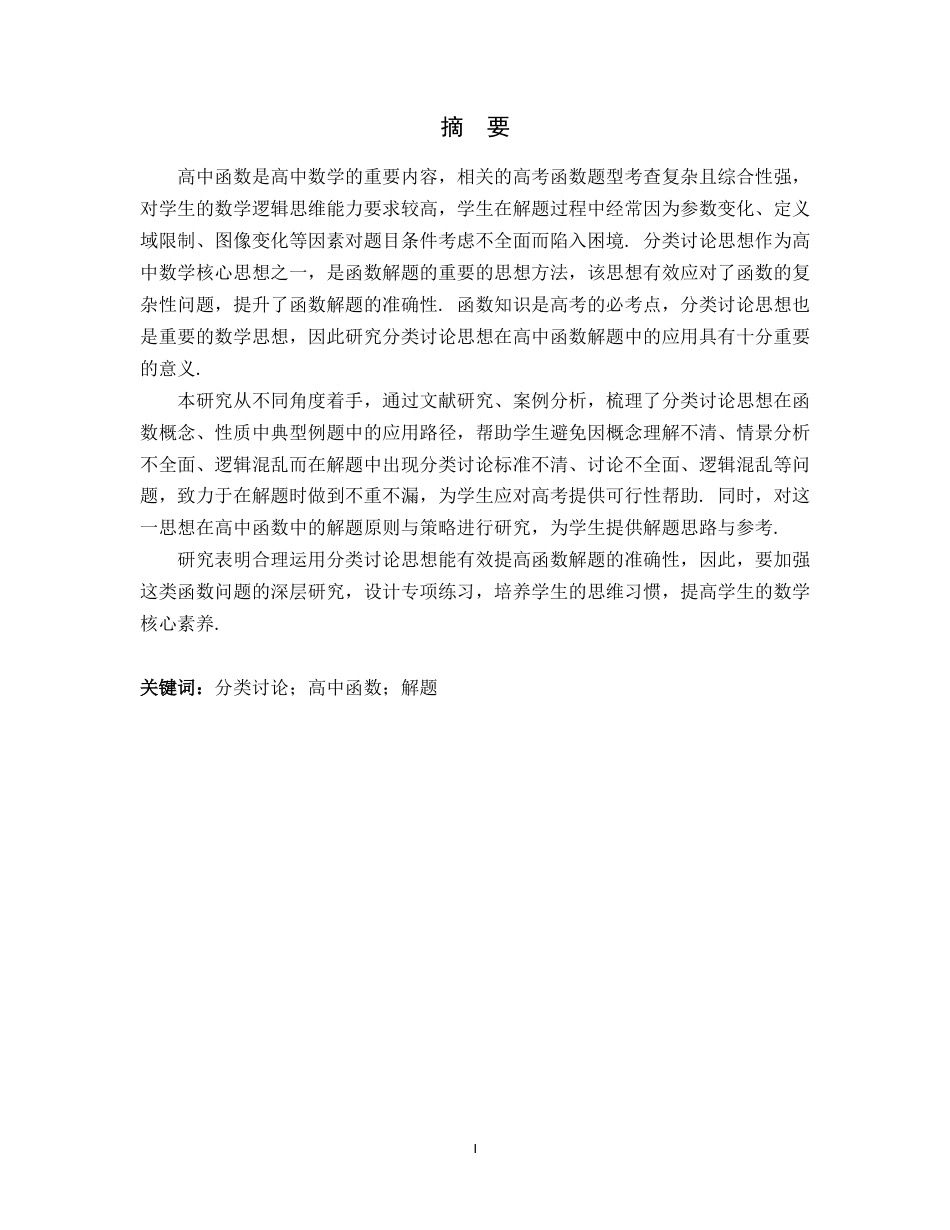 26年WH数学与应用数学 分类讨论思想在高中函数解题中的应用11.77-AI14.89-约17025字符.docx_第1页