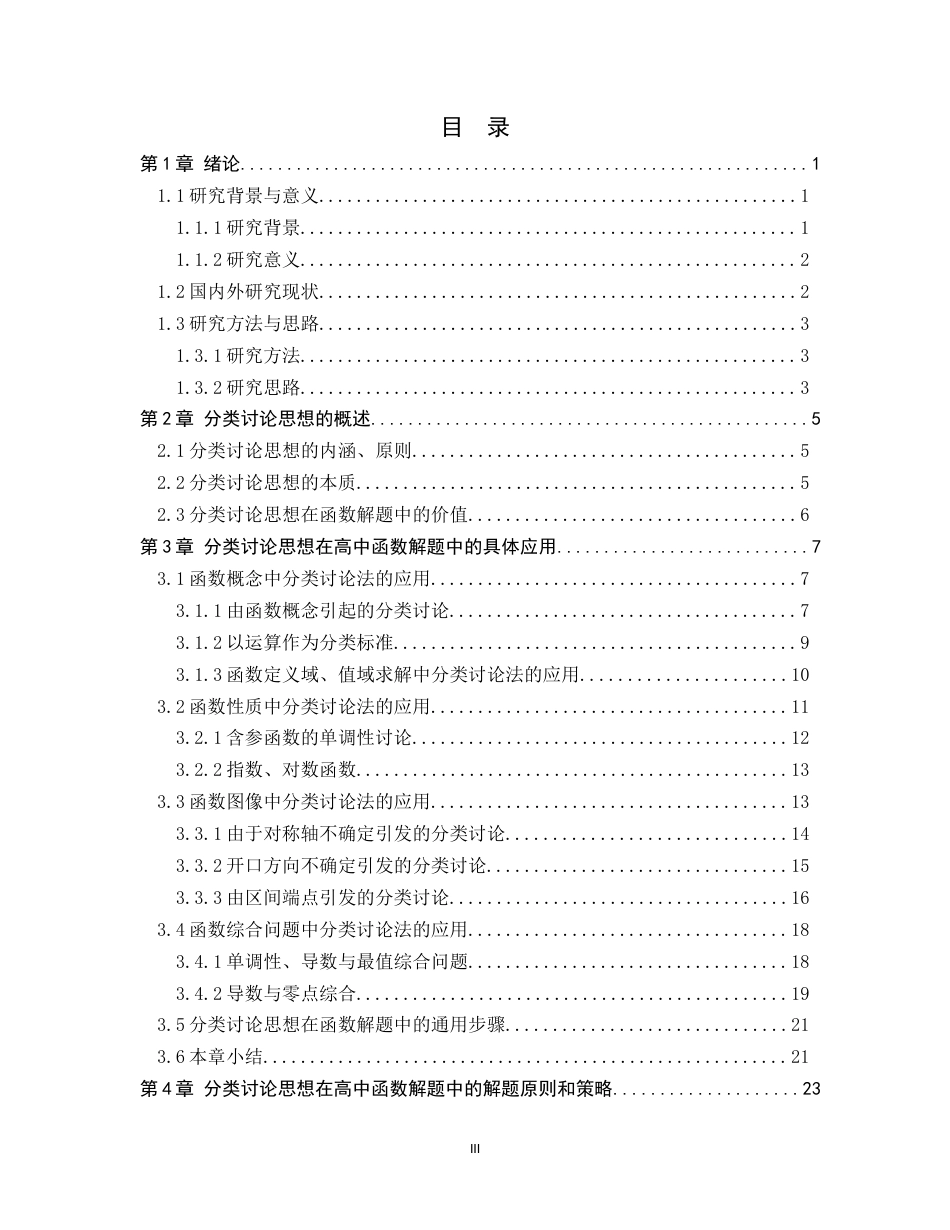 26年WH数学与应用数学 分类讨论思想在高中函数解题中的应用11.77-AI14.89-约17025字符.docx_第3页