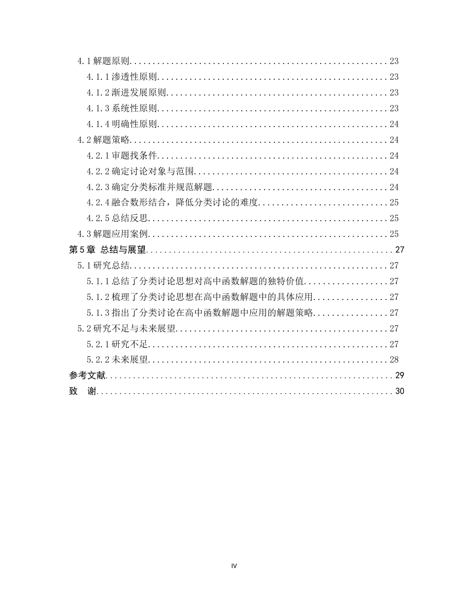 26年WH数学与应用数学 分类讨论思想在高中函数解题中的应用11.77-AI14.89-约17025字符.docx_第4页