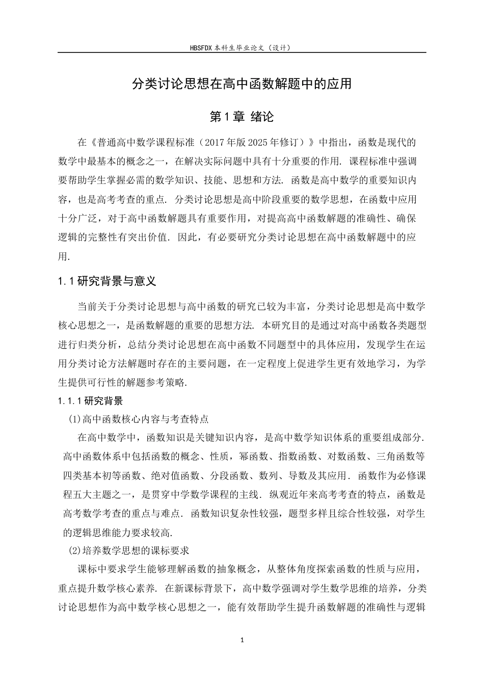 26年WH数学与应用数学 分类讨论思想在高中函数解题中的应用11.77-AI14.89-约17025字符.docx_第5页