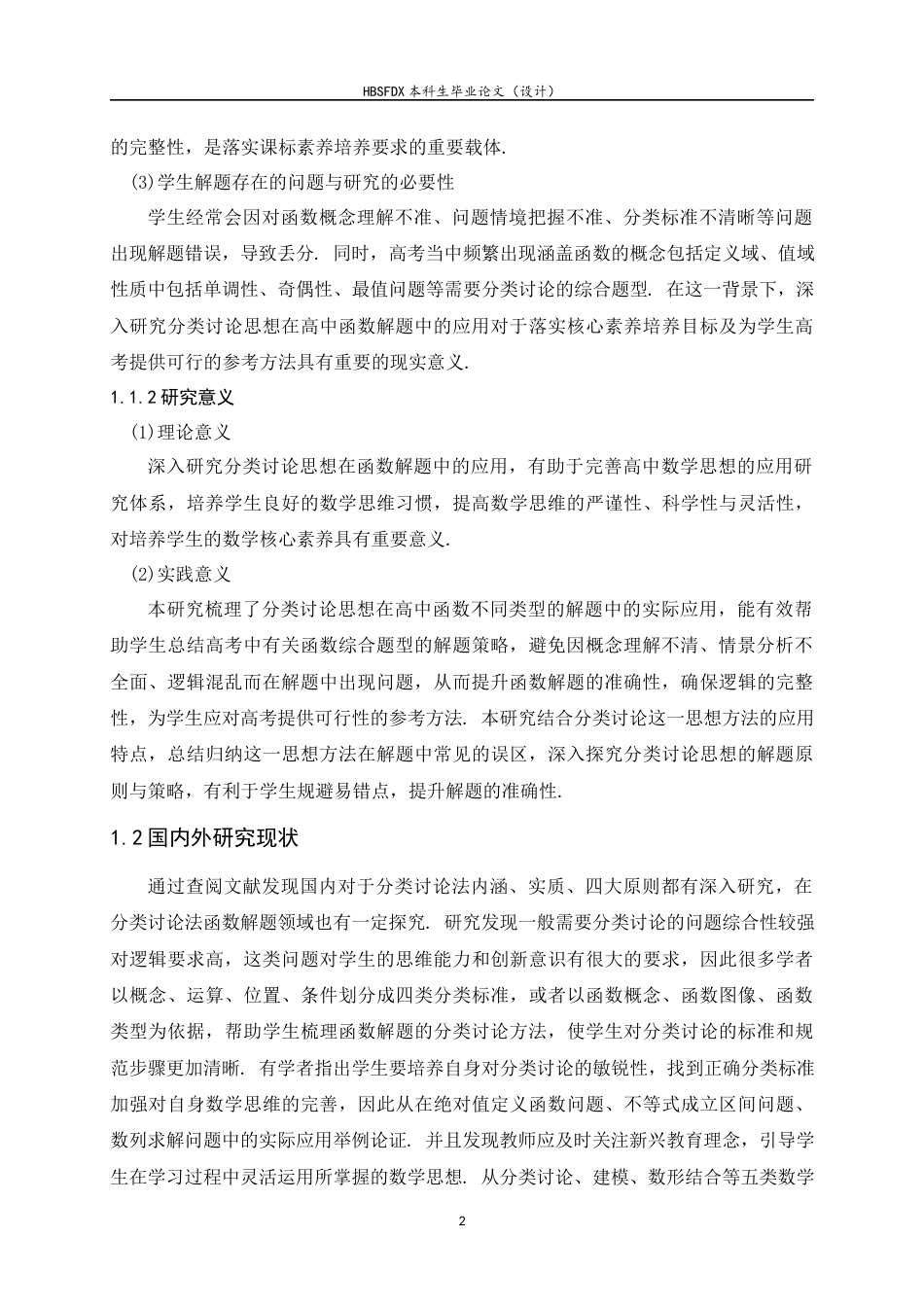 26年WH数学与应用数学 分类讨论思想在高中函数解题中的应用11.77-AI14.89-约17025字符.docx_第6页