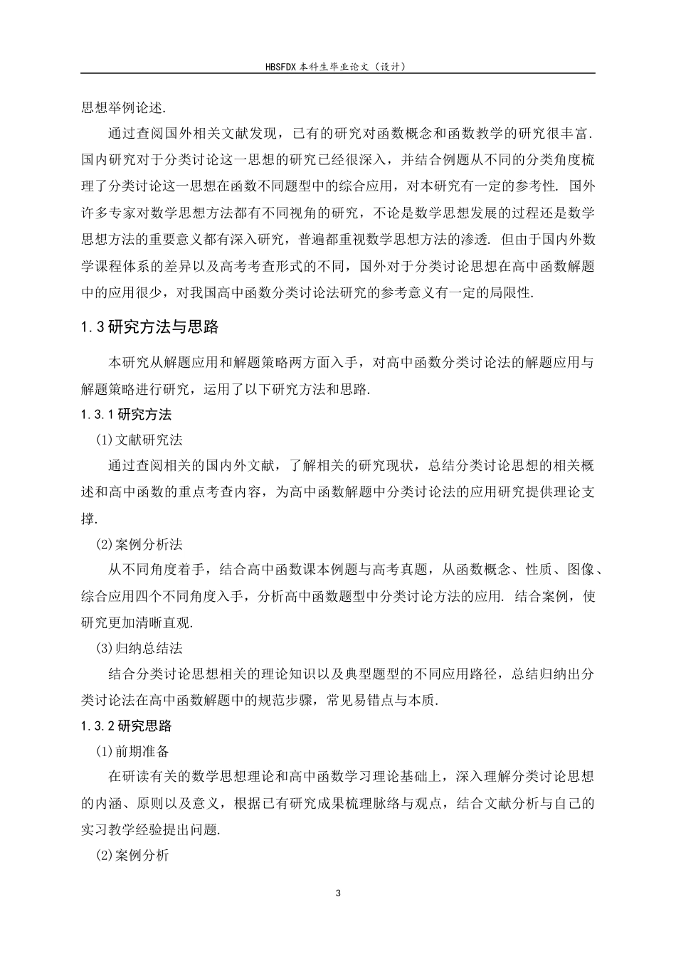 26年WH数学与应用数学 分类讨论思想在高中函数解题中的应用11.77-AI14.89-约17025字符.docx_第7页