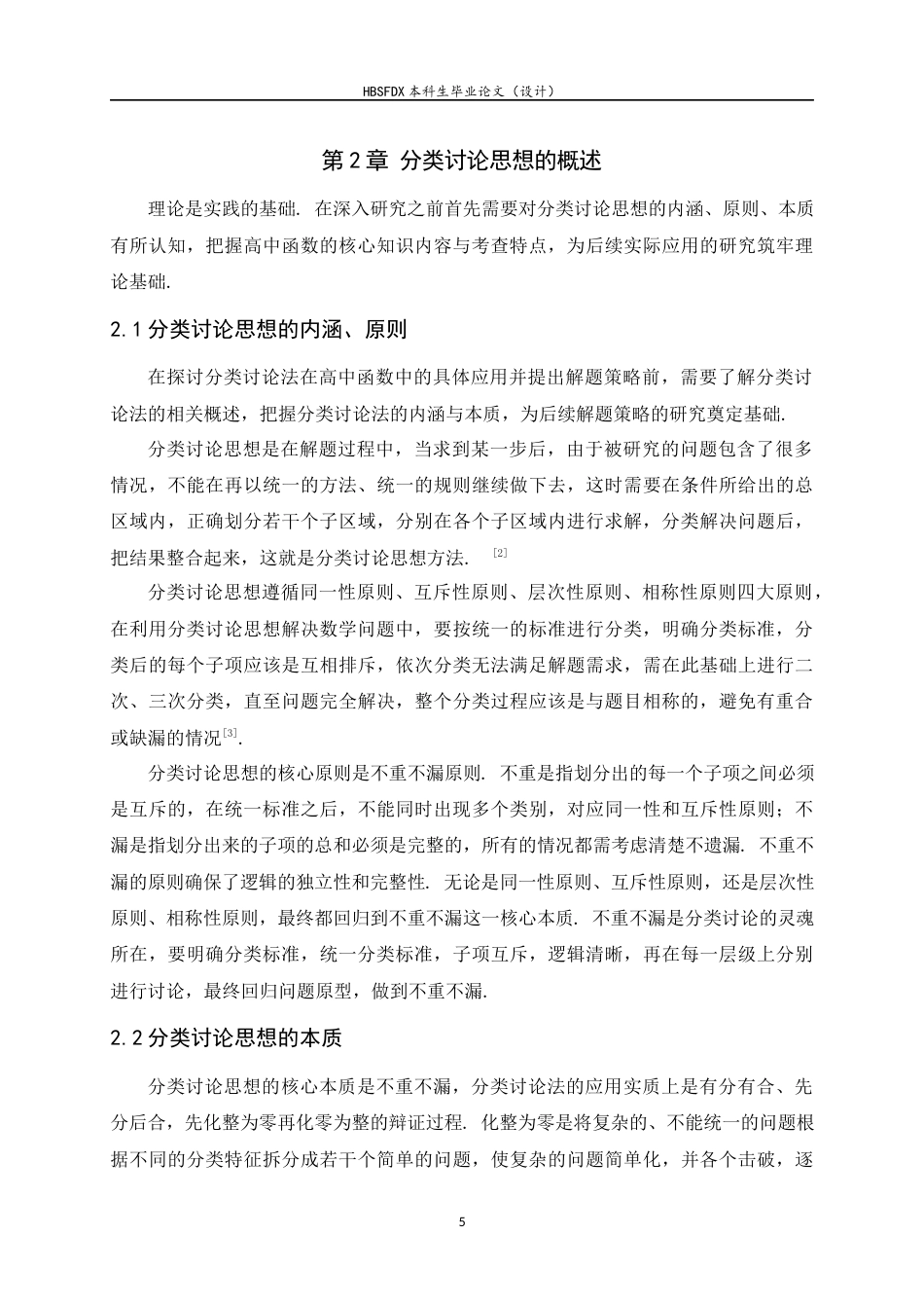 26年WH数学与应用数学 分类讨论思想在高中函数解题中的应用11.77-AI14.89-约17025字符.docx_第9页