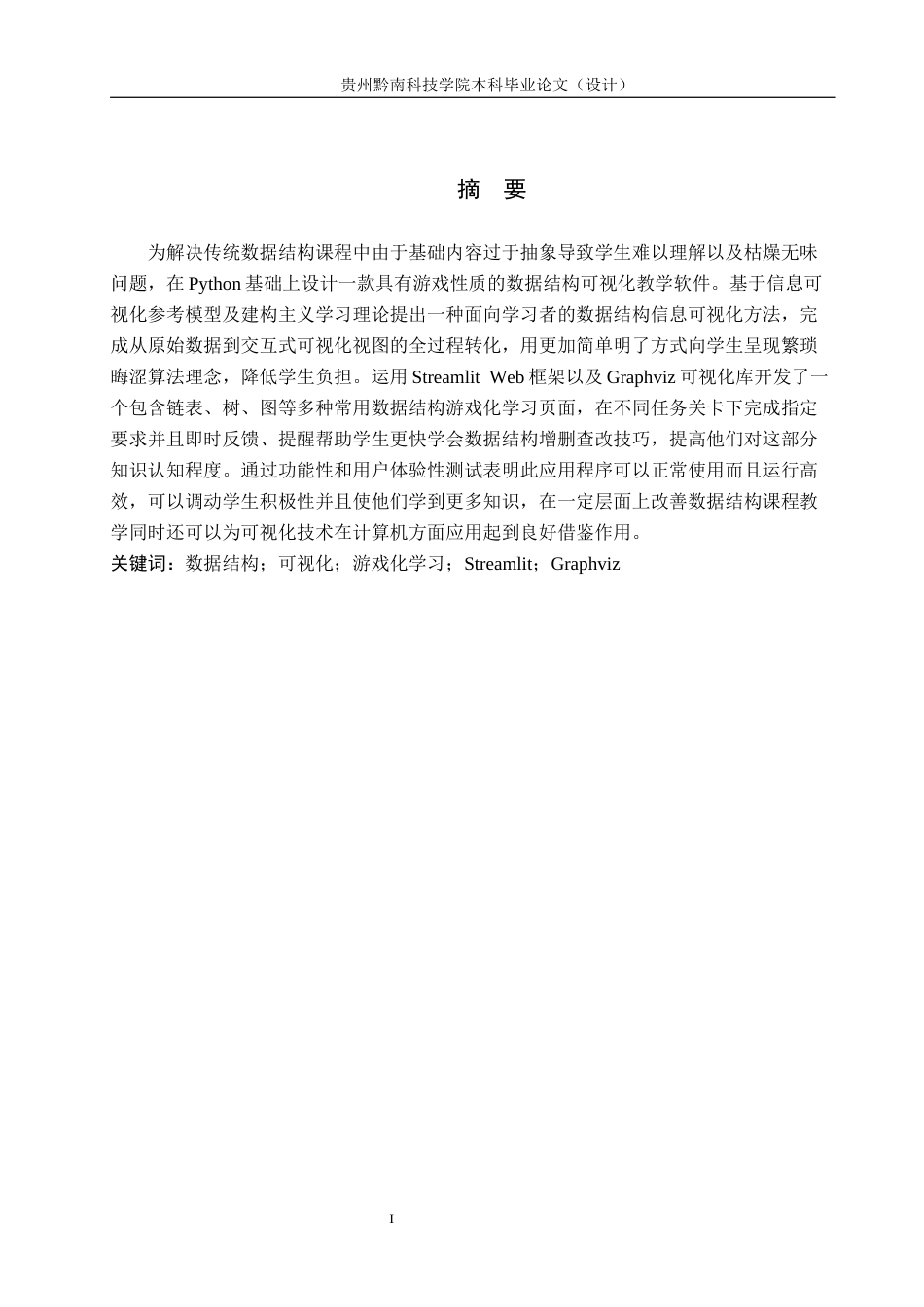 26年WH计算机科学与技术 基于Python的数据结构可视化学习工具开发与实现5.44-AI7.06-约19154字符.docx_第1页