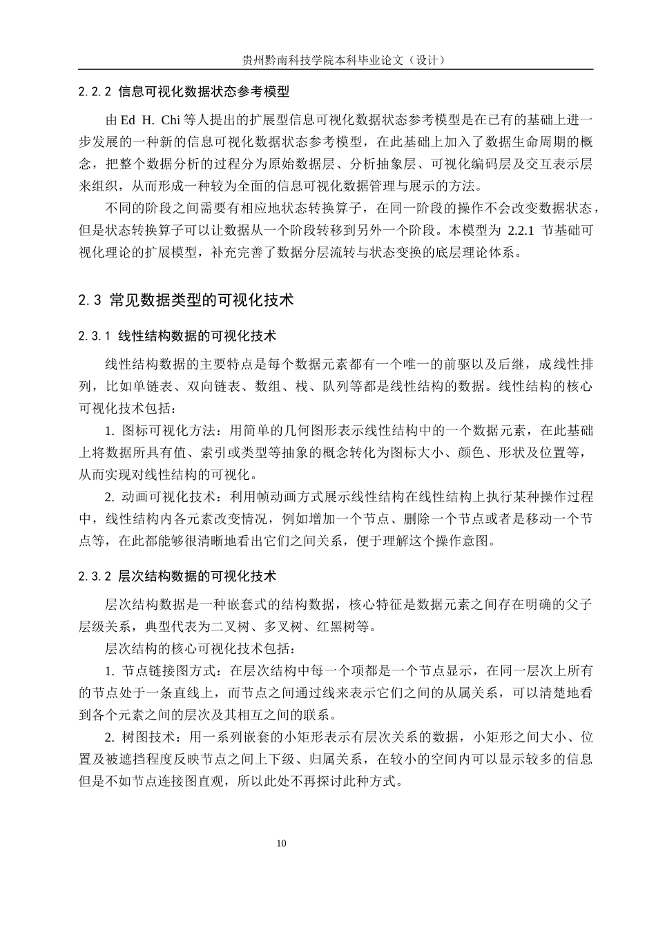 26年WH计算机科学与技术 基于Python的数据结构可视化学习工具开发与实现5.44-AI7.06-约19154字符.docx_第10页