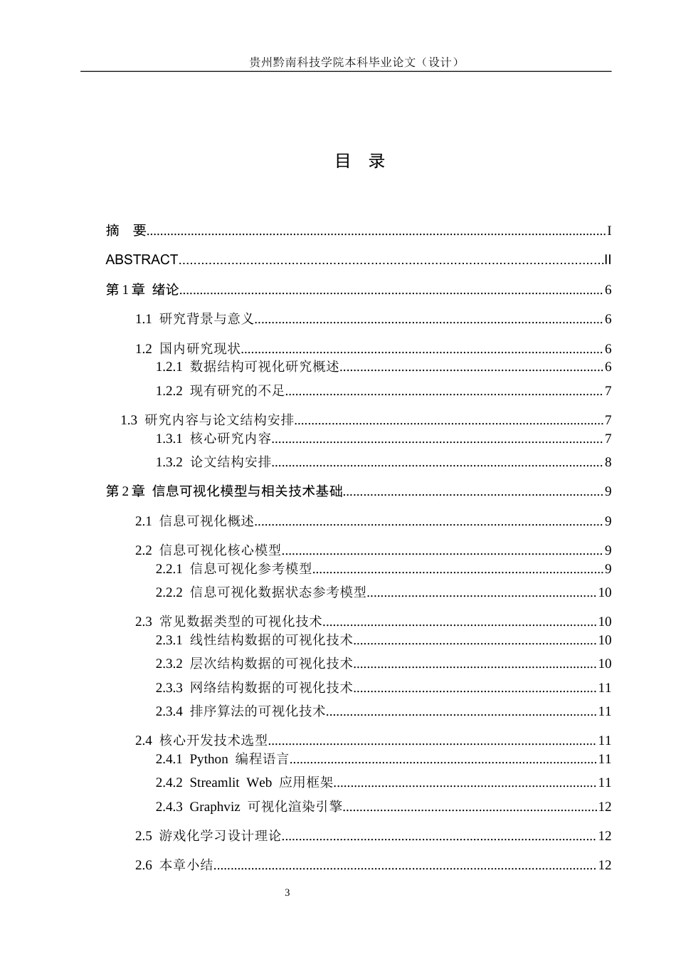 26年WH计算机科学与技术 基于Python的数据结构可视化学习工具开发与实现5.44-AI7.06-约19154字符.docx_第3页