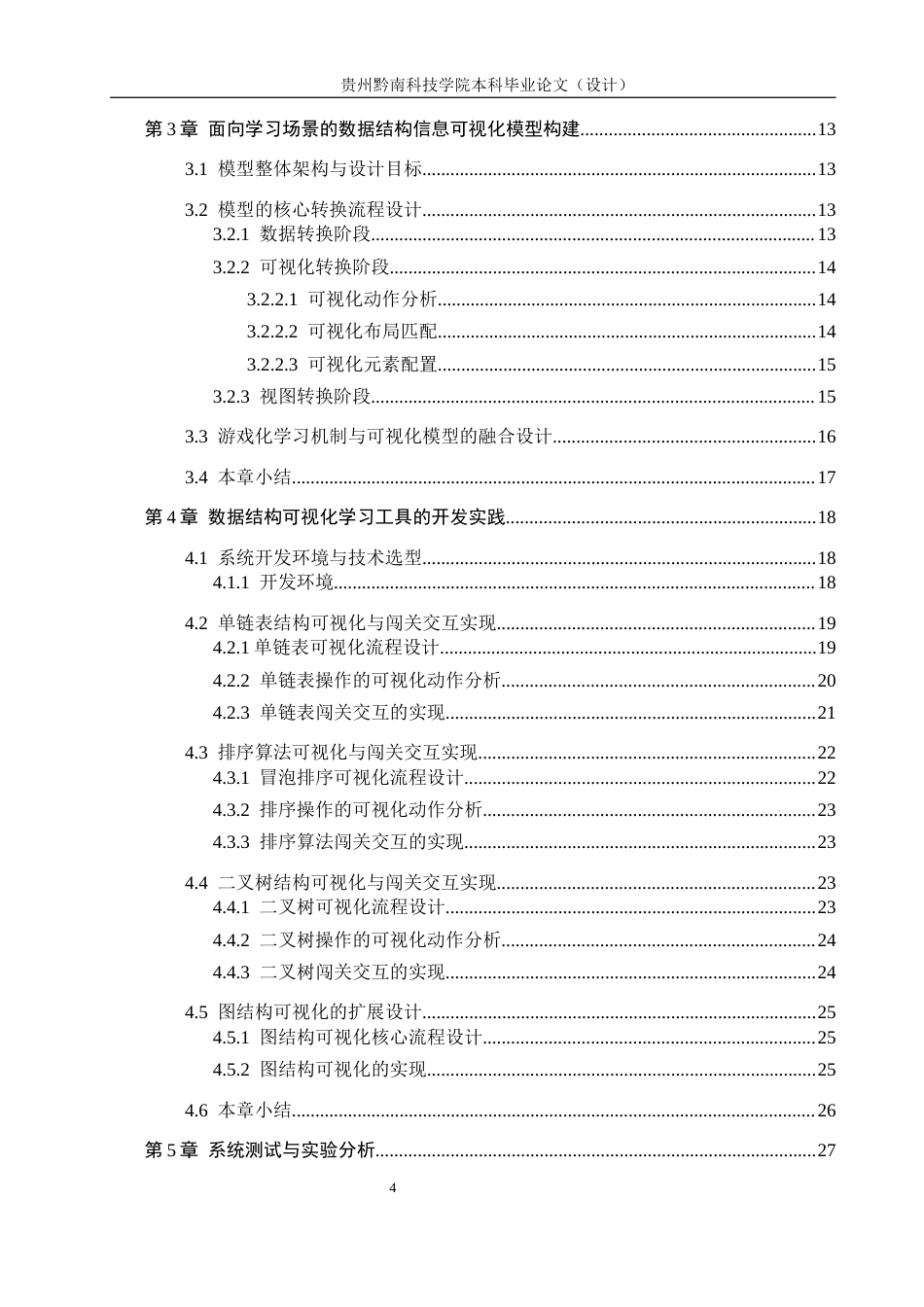 26年WH计算机科学与技术 基于Python的数据结构可视化学习工具开发与实现5.44-AI7.06-约19154字符.docx_第4页