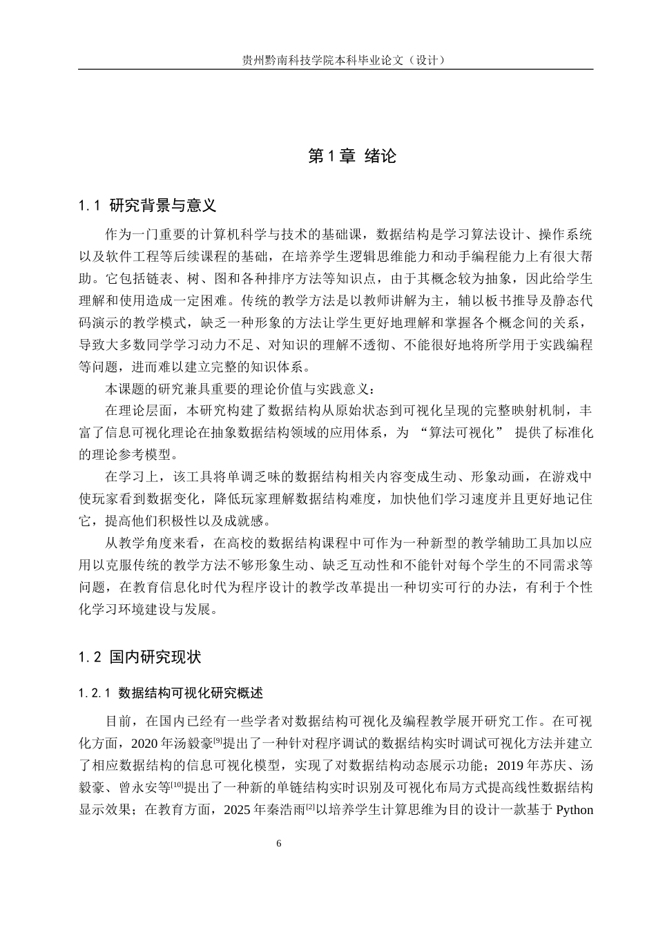 26年WH计算机科学与技术 基于Python的数据结构可视化学习工具开发与实现5.44-AI7.06-约19154字符.docx_第6页