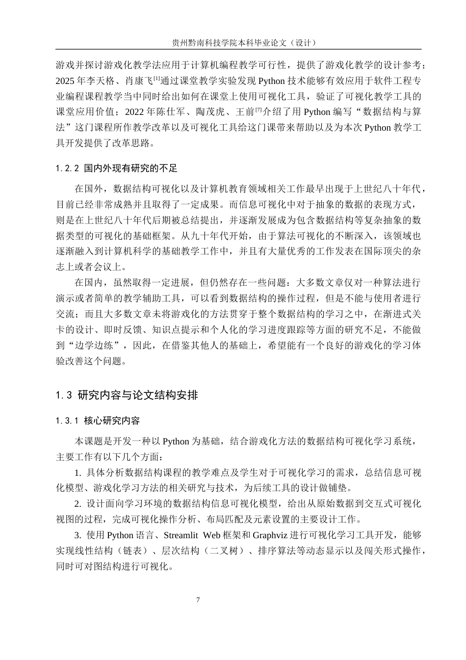 26年WH计算机科学与技术 基于Python的数据结构可视化学习工具开发与实现5.44-AI7.06-约19154字符.docx_第7页
