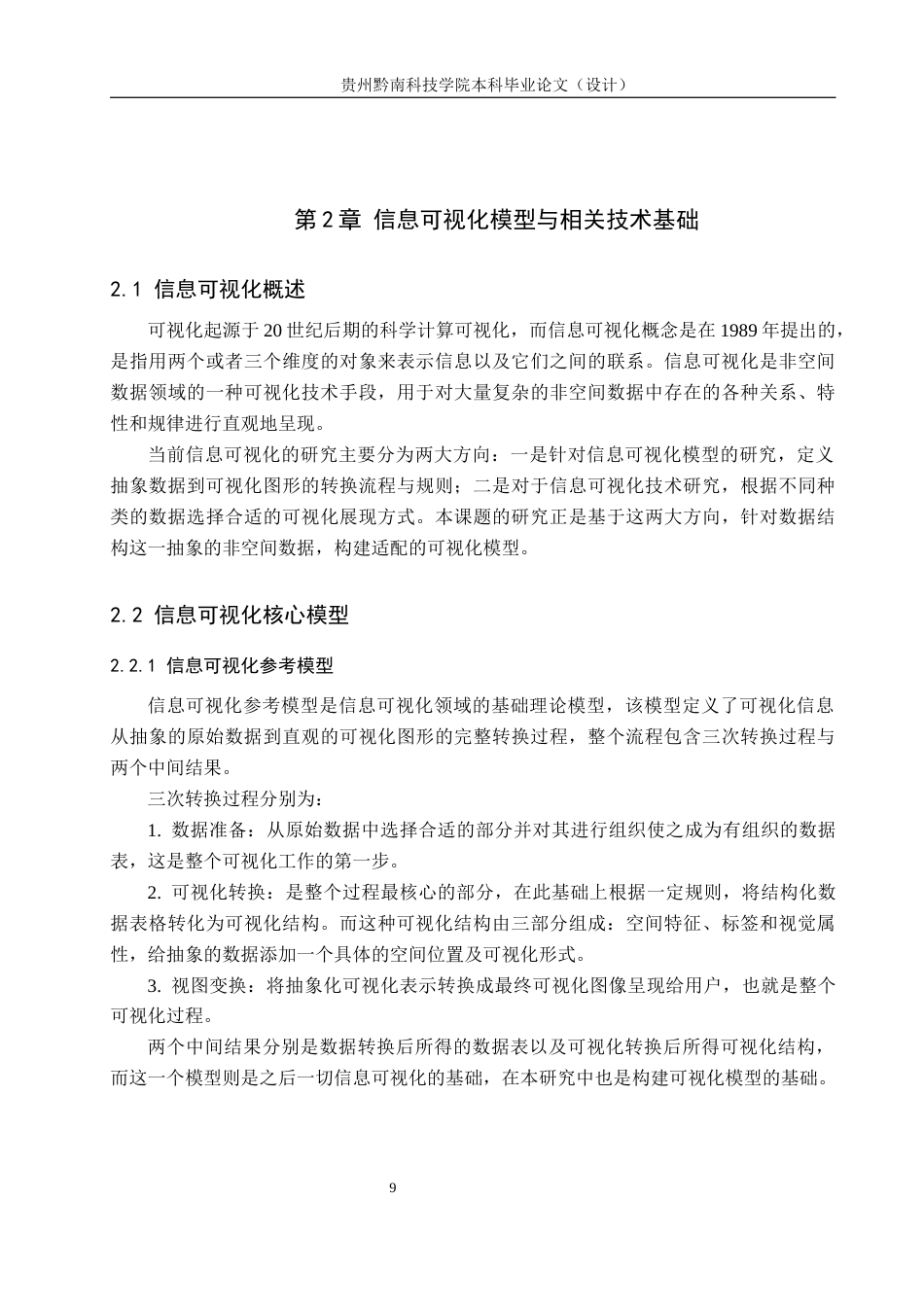 26年WH计算机科学与技术 基于Python的数据结构可视化学习工具开发与实现5.44-AI7.06-约19154字符.docx_第9页
