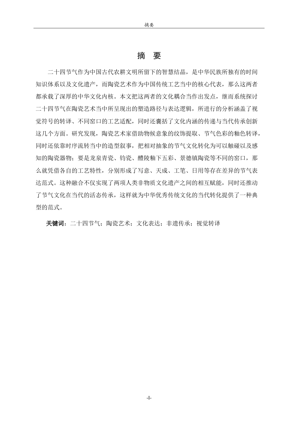 26年WH工艺美术 中国传统二十四节气在陶瓷艺术中的塑造与表达 heShapingandExpressionoftheTwenty-FourTraditionalChineseSolarTermsinCeramicArt.doc_第1页