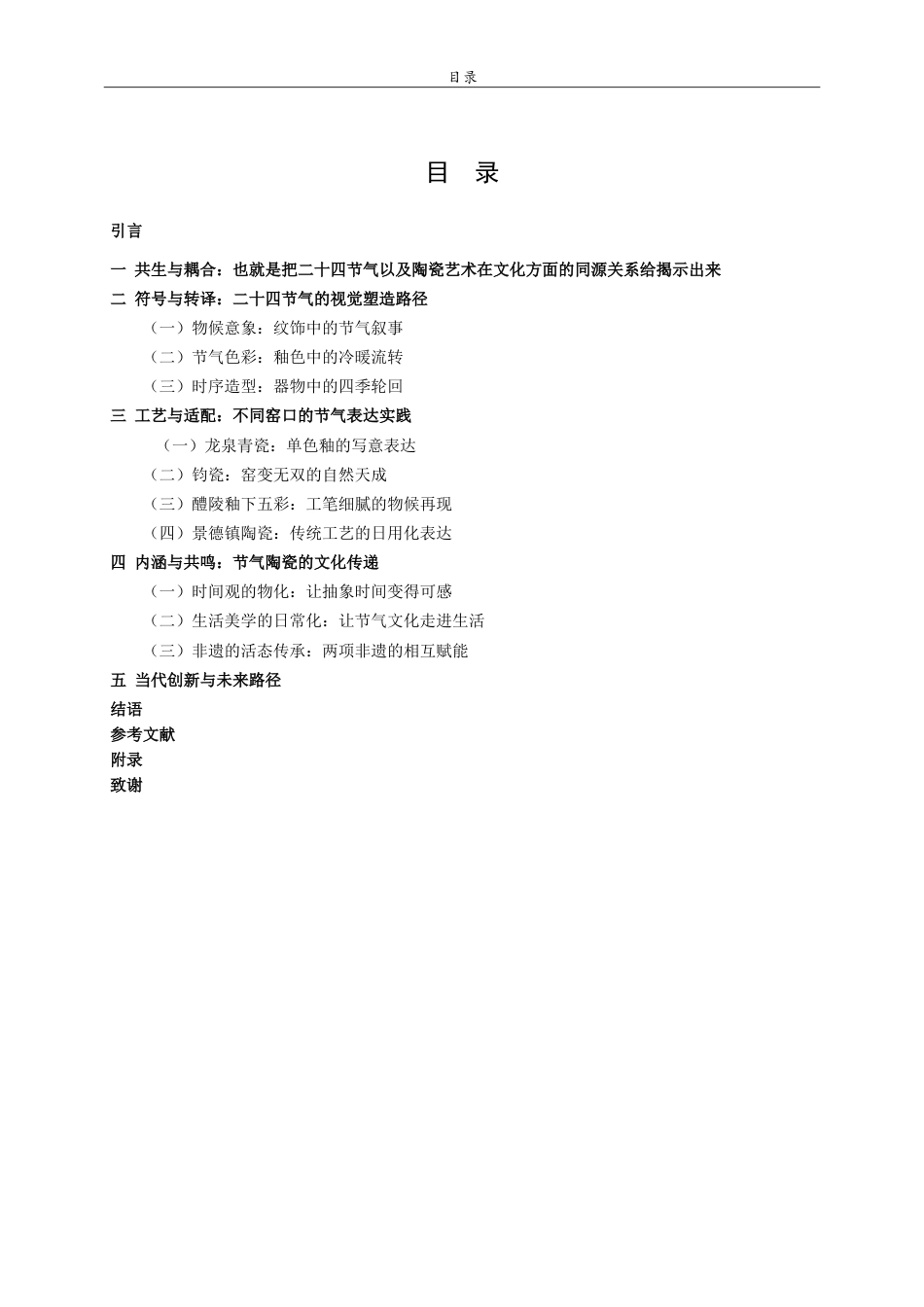 26年WH工艺美术 中国传统二十四节气在陶瓷艺术中的塑造与表达 heShapingandExpressionoftheTwenty-FourTraditionalChineseSolarTermsinCeramicArt.doc_第3页
