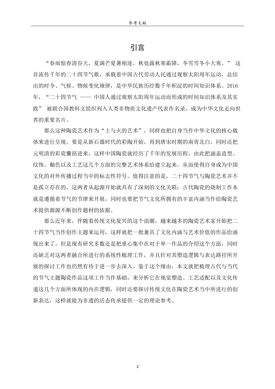 26年WH工艺美术 中国传统二十四节气在陶瓷艺术中的塑造与表达 heShapingandExpressionoftheTwenty-FourTraditionalChineseSolarTermsinCeramicArt.doc_第4页