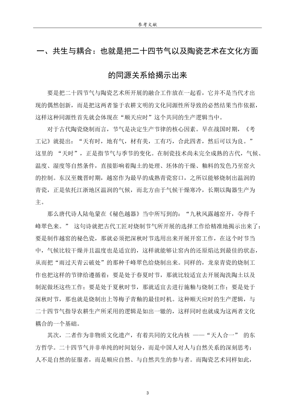 26年WH工艺美术 中国传统二十四节气在陶瓷艺术中的塑造与表达 heShapingandExpressionoftheTwenty-FourTraditionalChineseSolarTermsinCeramicArt.doc_第5页
