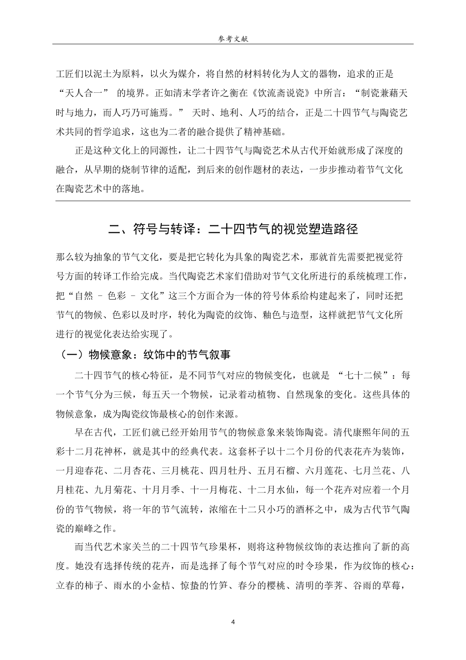 26年WH工艺美术 中国传统二十四节气在陶瓷艺术中的塑造与表达 heShapingandExpressionoftheTwenty-FourTraditionalChineseSolarTermsinCeramicArt.doc_第6页