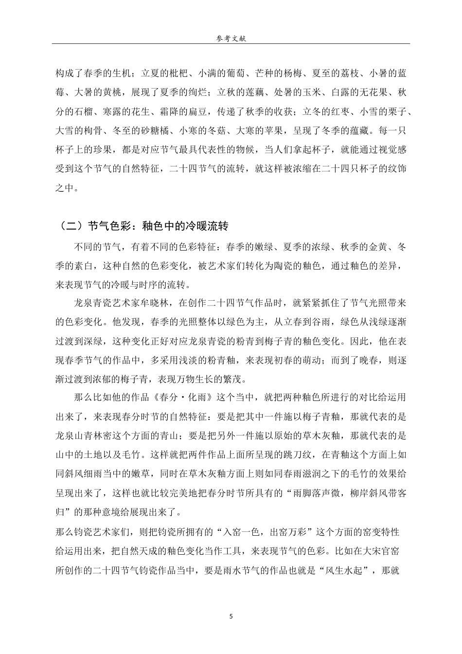 26年WH工艺美术 中国传统二十四节气在陶瓷艺术中的塑造与表达 heShapingandExpressionoftheTwenty-FourTraditionalChineseSolarTermsinCeramicArt.doc_第7页