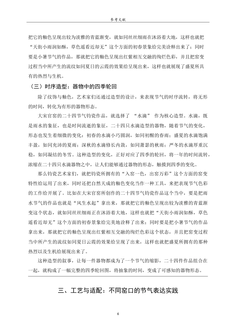 26年WH工艺美术 中国传统二十四节气在陶瓷艺术中的塑造与表达 heShapingandExpressionoftheTwenty-FourTraditionalChineseSolarTermsinCeramicArt.doc_第8页
