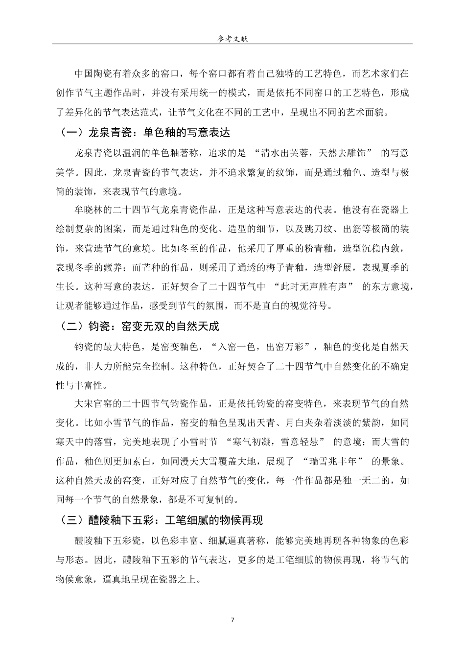 26年WH工艺美术 中国传统二十四节气在陶瓷艺术中的塑造与表达 heShapingandExpressionoftheTwenty-FourTraditionalChineseSolarTermsinCeramicArt.doc_第9页