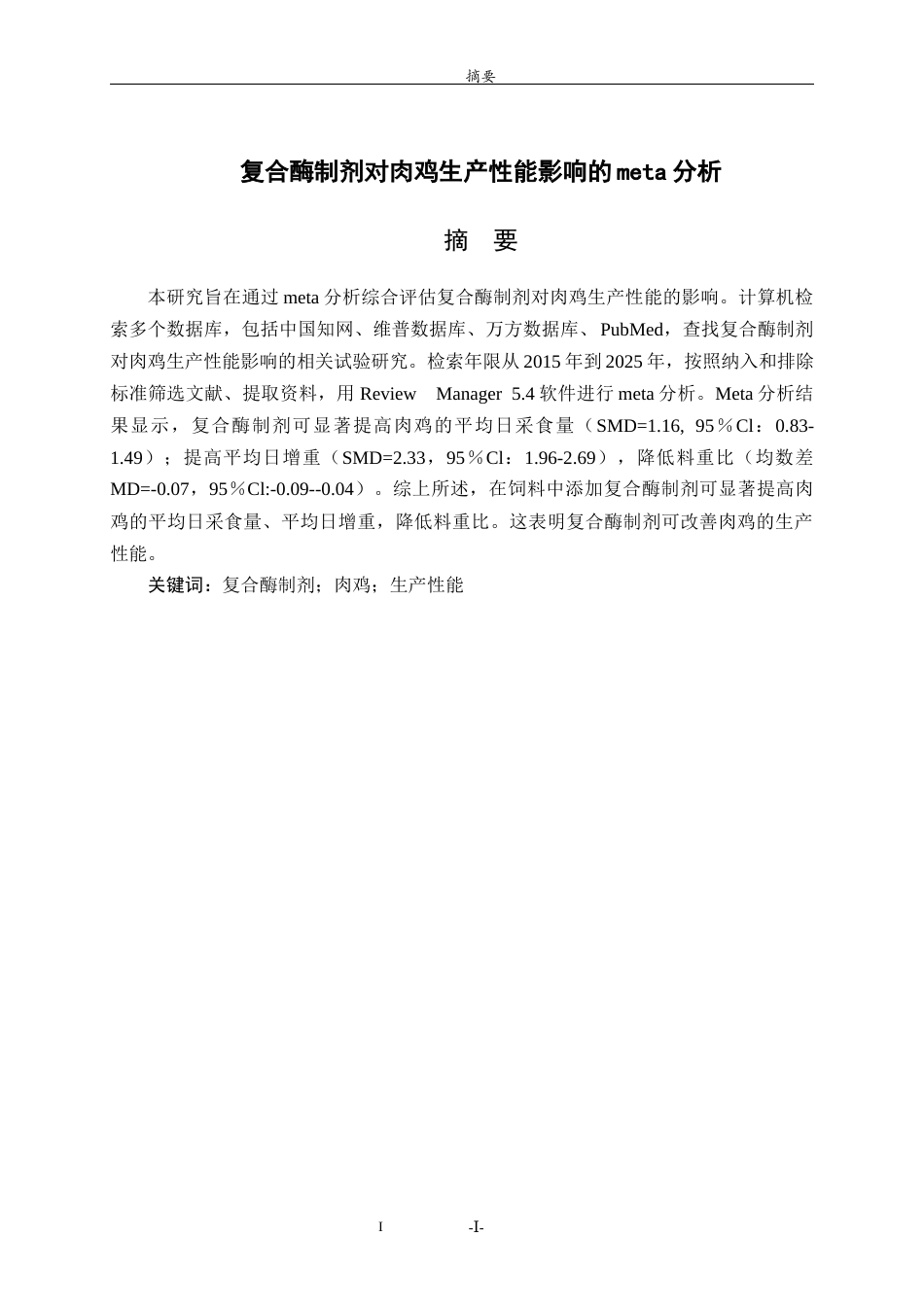 26年WH生物科学本科 基于Meta分析研究复合酶制剂对肉鸡生产性能的影响24.75-AI0.59-约13145字符(9701字).docx_第1页