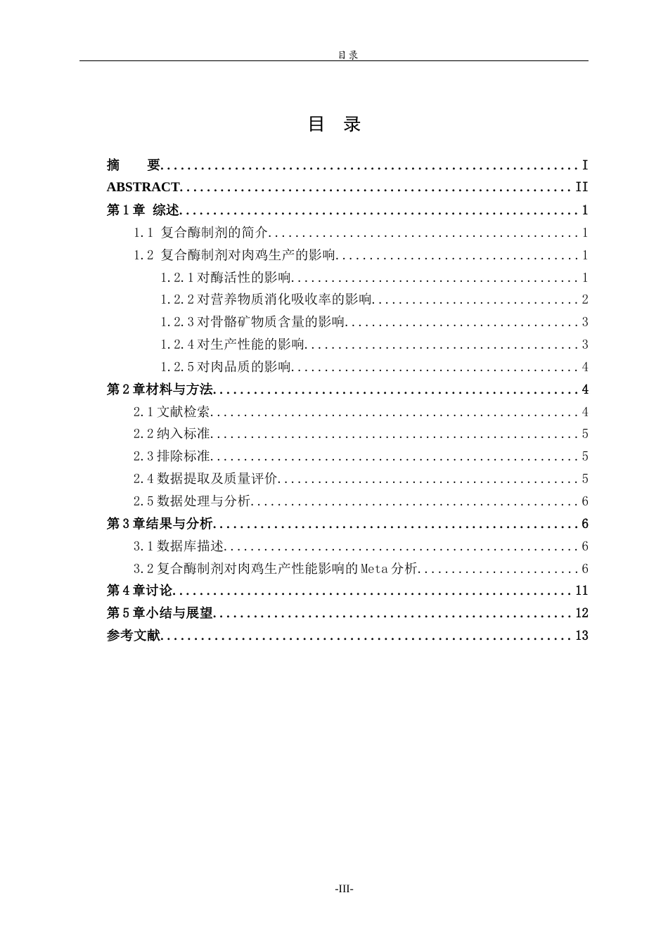 26年WH生物科学本科 基于Meta分析研究复合酶制剂对肉鸡生产性能的影响24.75-AI0.59-约13145字符(9701字).docx_第3页