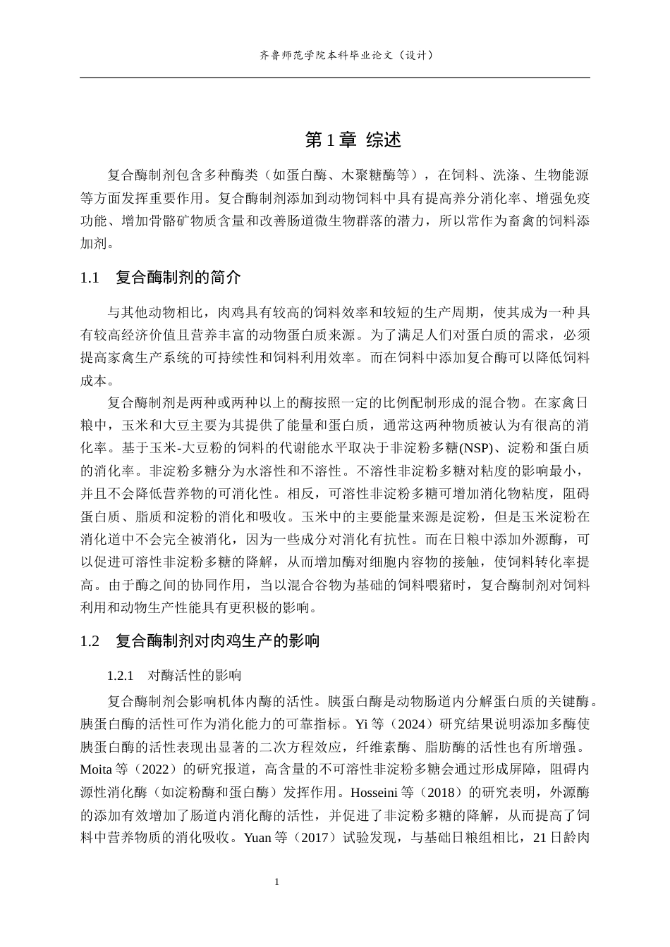26年WH生物科学本科 基于Meta分析研究复合酶制剂对肉鸡生产性能的影响24.75-AI0.59-约13145字符(9701字).docx_第4页